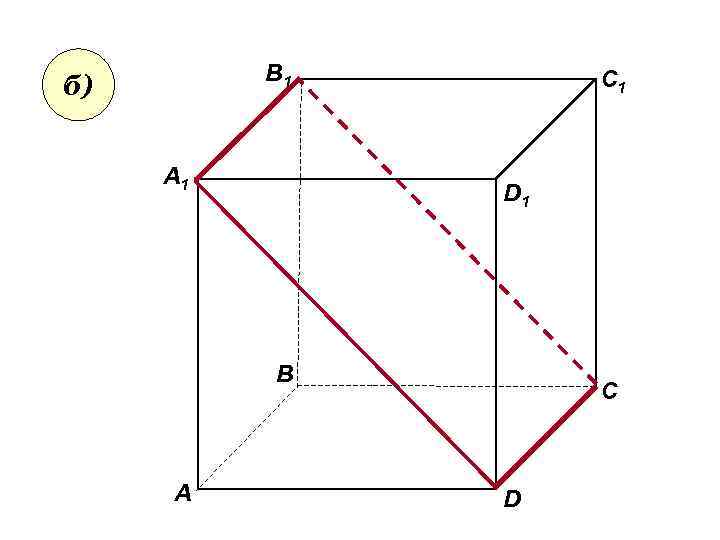 В 1 б) А 1 C 1 D 1 В А С D 