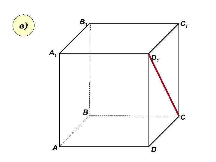 В 1 в) А 1 C 1 D 1 В А С D 