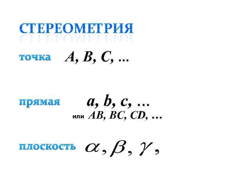 A, B, C, … a, b, c, … или AВ, BС, CD, … 