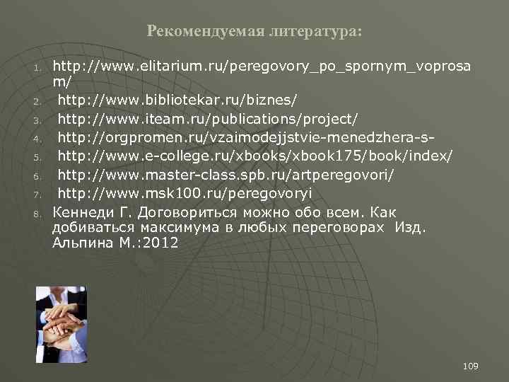 Рекомендуемая литература: 1. 2. 3. 4. 5. 6. 7. 8. http: //www. elitarium. ru/peregovory_po_spornym_voprosa