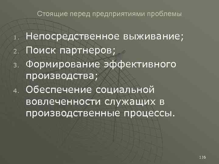 Стоящие перед предприятиями проблемы 1. 2. 3. 4. Непосредственное выживание; Поиск партнеров; Формирование эффективного