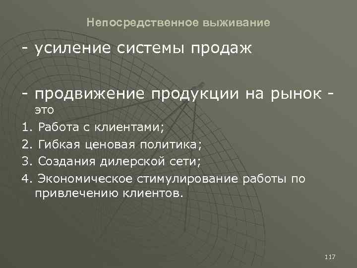 Непосредственное выживание - усиление системы продаж - продвижение продукции на рынок - это 1.