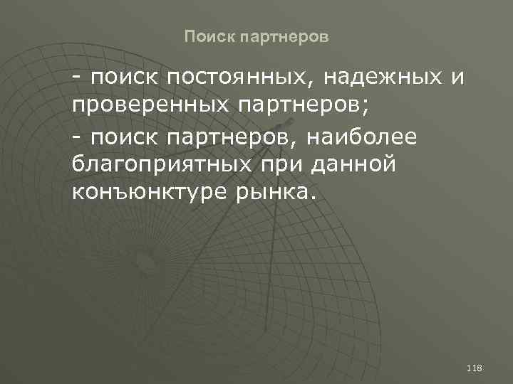 Поиск партнеров - поиск постоянных, надежных и проверенных партнеров; - поиск партнеров, наиболее благоприятных