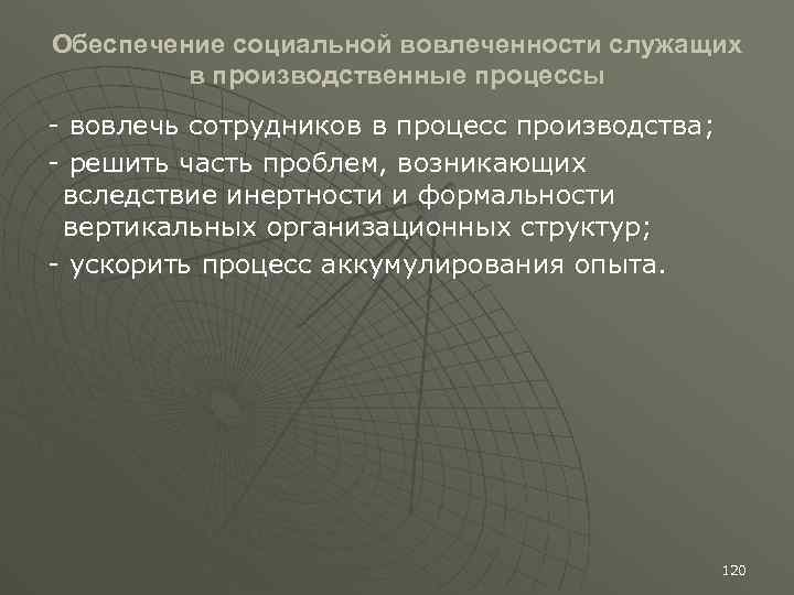 Обеспечение социальной вовлеченности служащих в производственные процессы - вовлечь сотрудников в процесс производства; -