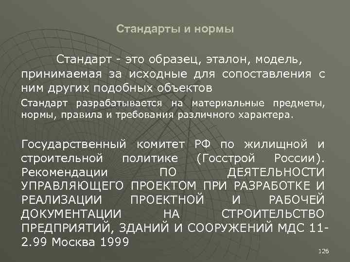 Какая характеристика относится к стандарту образец эталон модель не