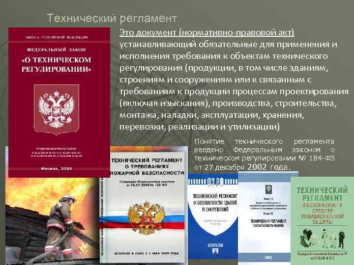 Технический регламент Это документ (нормативно-правовой акт) устанавливающий обязательные для применения и исполнения требования к