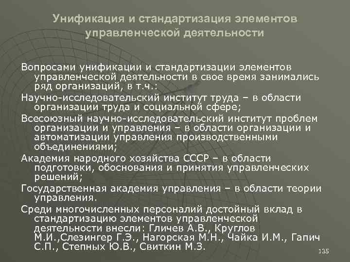 Унификация и стандартизация элементов управленческой деятельности Вопросами унификации и стандартизации элементов управленческой деятельности в