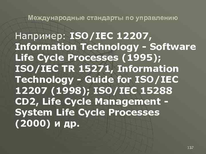 Международные стандарты по управлению Например: ISO/IEC 12207, Information Technology - Software Life Cycle Processes