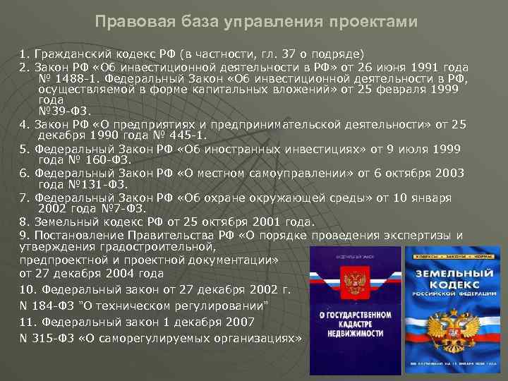 Правовая база управления проектами 1. Гражданский кодекс РФ (в частности, гл. 37 о подряде)