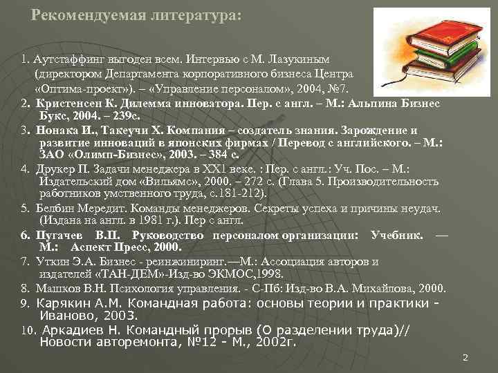 Рекомендуемая литература: 1. Аутстаффинг выгоден всем. Интервью с М. Лазукиным (директором Департамента корпоративного бизнеса