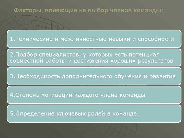 Факторы, влияющие на выбор членов команды: 1. Технические и межличностные навыки и способности 2.