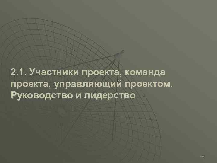 2. 1. Участники проекта, команда проекта, управляющий проектом. Руководство и лидерство 4 