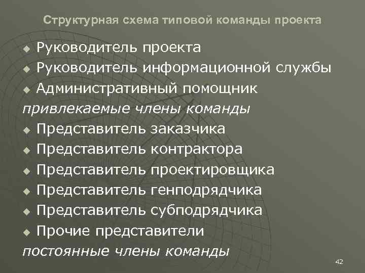 Структурная схема типовой команды проекта Руководитель проекта u Руководитель информационной службы u Административный помощник