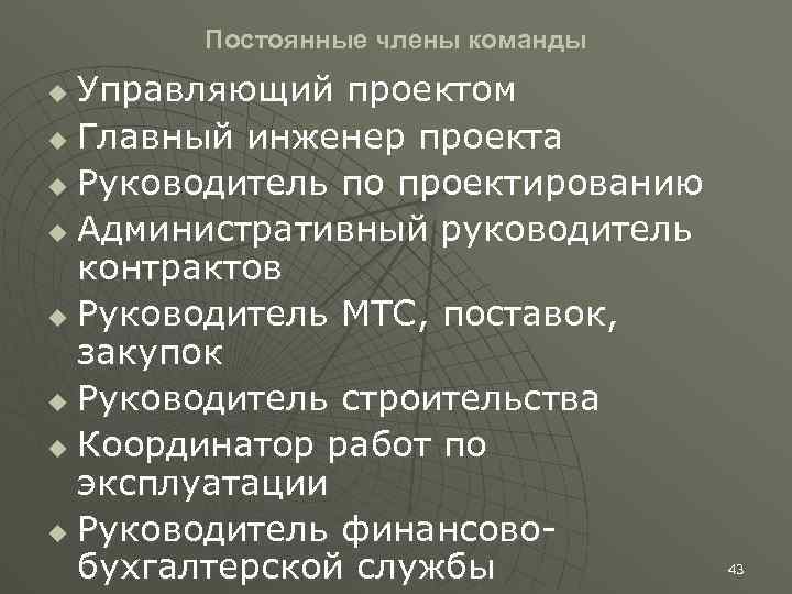 Постоянные члены команды Управляющий проектом u Главный инженер проекта u Руководитель по проектированию u