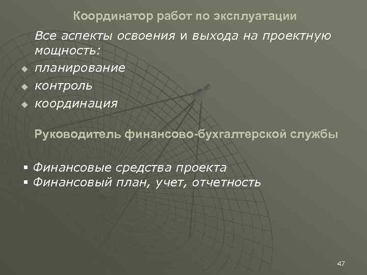 Координатор работ по эксплуатации u u u Все аспекты освоения и выхода на проектную