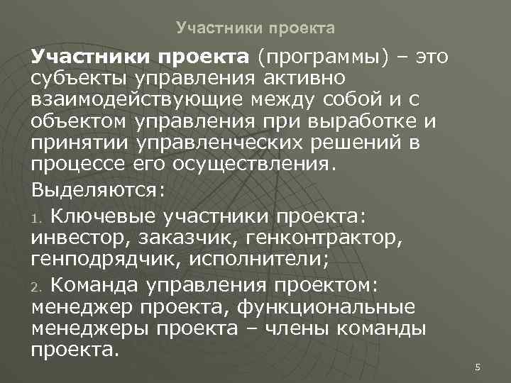 Участники проекта (программы) – это субъекты управления активно взаимодействующие между собой и с объектом