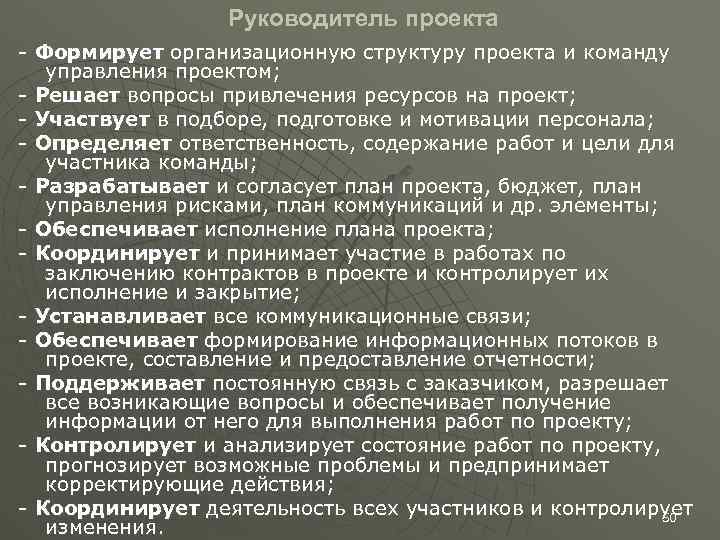 Руководитель проекта - Формирует организационную структуру проекта и команду управления проектом; - Решает вопросы