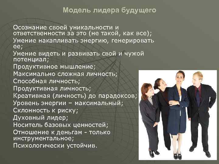 Модель лидера будущего Осознание своей уникальности и ответственности за это (не такой, как все);