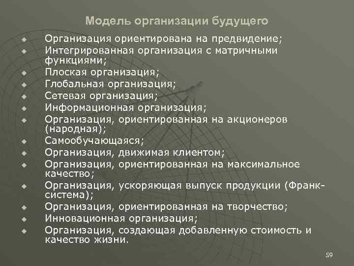 Модель организации будущего u u u u Организация ориентирована на предвидение; Интегрированная организация с