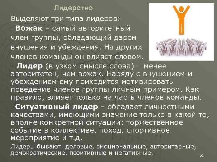 Лидерство Выделяют три типа лидеров: - Вожак – самый авторитетный член группы, обладающий даром