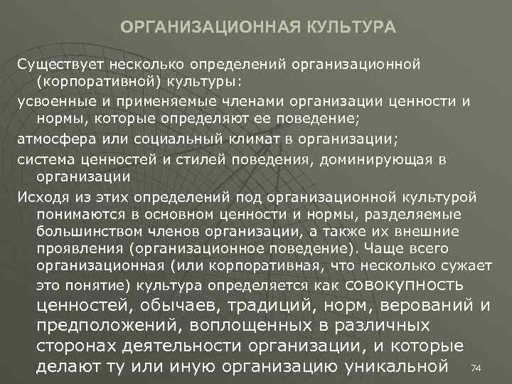 ОРГАНИЗАЦИОННАЯ КУЛЬТУРА Существует несколько определений организационной (корпоративной) культуры: усвоенные и применяемые членами организации ценности