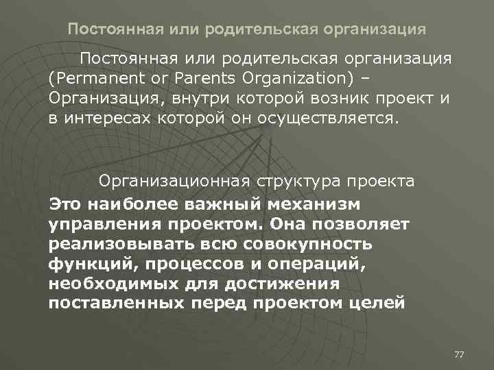 Постоянная или родительская организация (Permanent or Parents Organization) – Организация, внутри которой возник проект