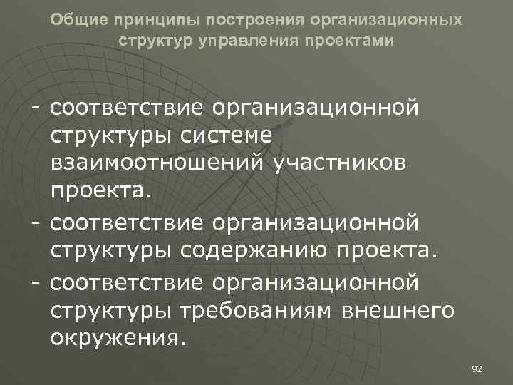 Общие принципы построения организационных структур управления проектами - соответствие организационной структуры системе взаимоотношений участников