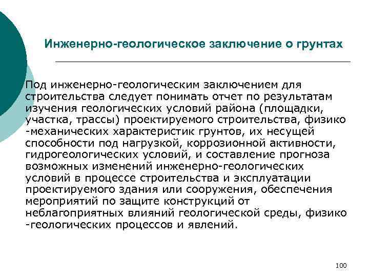 Инженерно-геологическое заключение о грунтах Под инженерно-геологическим заключением для строительства следует понимать отчет по результатам
