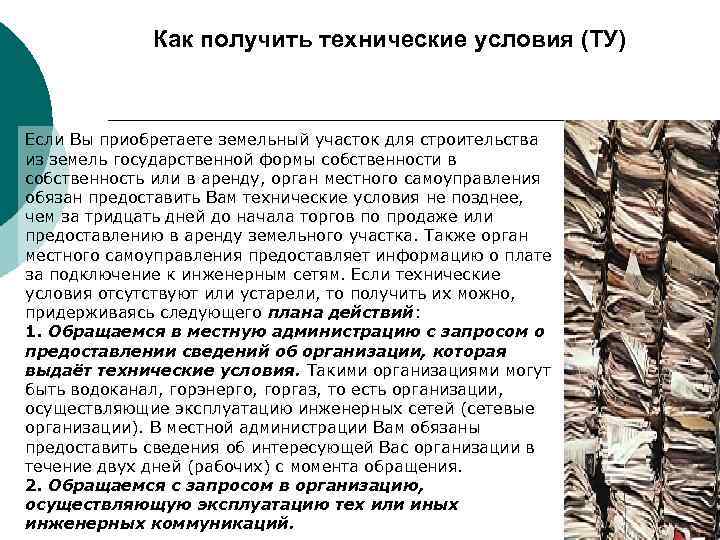 Как получить технические условия (ТУ) Если Вы приобретаете земельный участок для строительства из земель