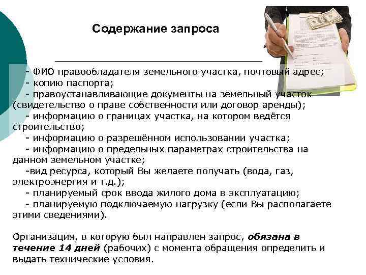 Содержание запроса - ФИО правообладателя земельного участка, почтовый адрес; - копию паспорта; - правоустанавливающие