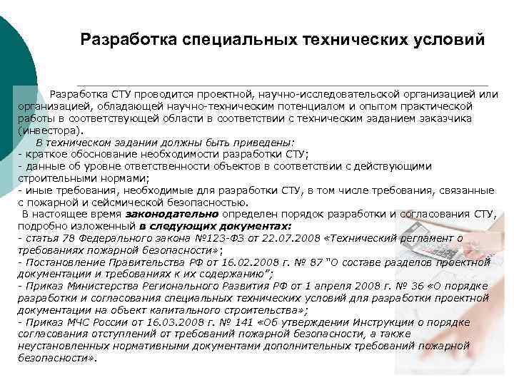 Разработка специальных технических условий Разработка СТУ проводится проектной, научно-исследовательской организацией или организацией, обладающей научно-техническим