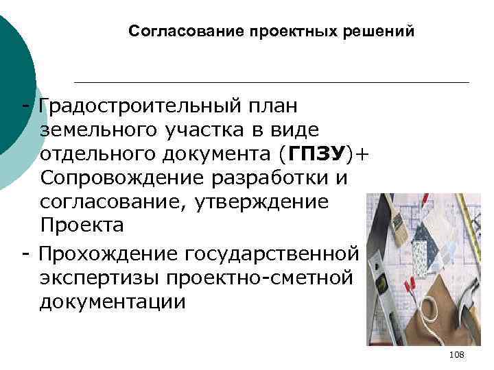 Согласование проектных решений - Градостроительный план земельного участка в виде отдельного документа (ГПЗУ)+ Сопровождение