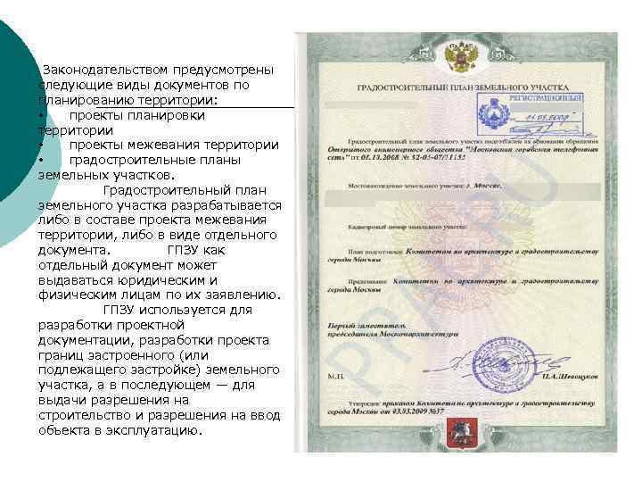  Законодательством предусмотрены следующие виды документов по планированию территории: • проекты планировки территории •