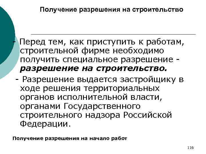 Получение разрешения на строительство - Перед тем, как приступить к работам, строительной фирме необходимо