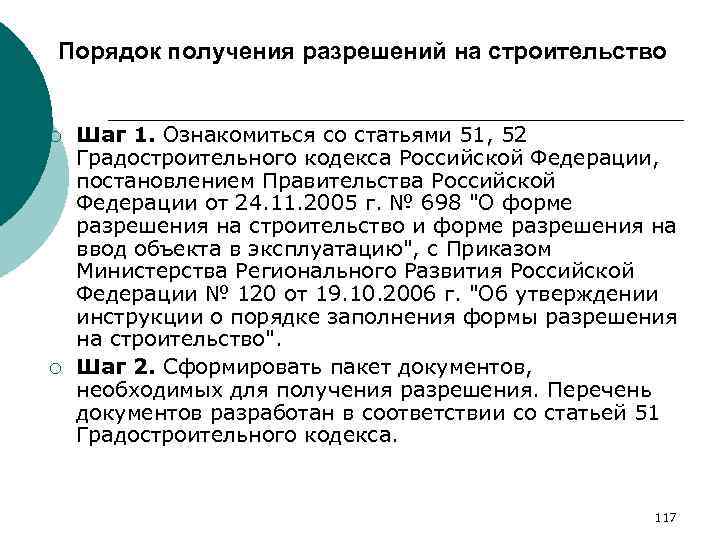Порядок получения разрешений на строительство ¡ ¡ Шаг 1. Ознакомиться со статьями 51, 52