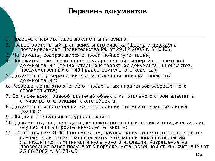 Перечень документов 1. Правоустанавливающие документы на землю; 2. Градостроительный план земельного участка (форма утверждена