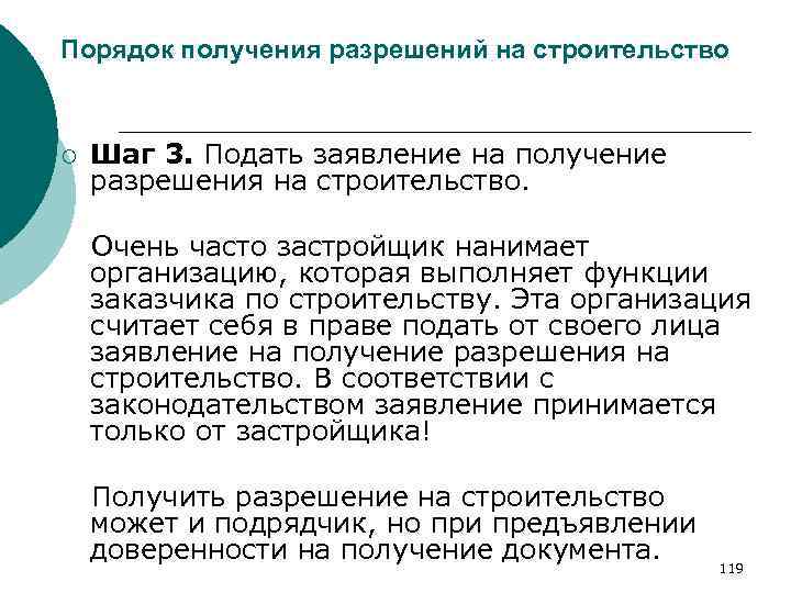 Порядок получения разрешений на строительство ¡ Шаг 3. Подать заявление на получение разрешения на