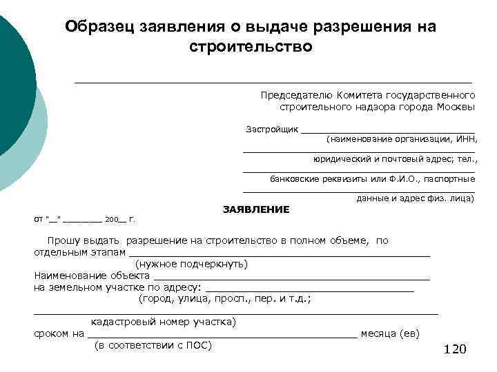 Образец заявления о выдаче разрешения на строительство ОТ 