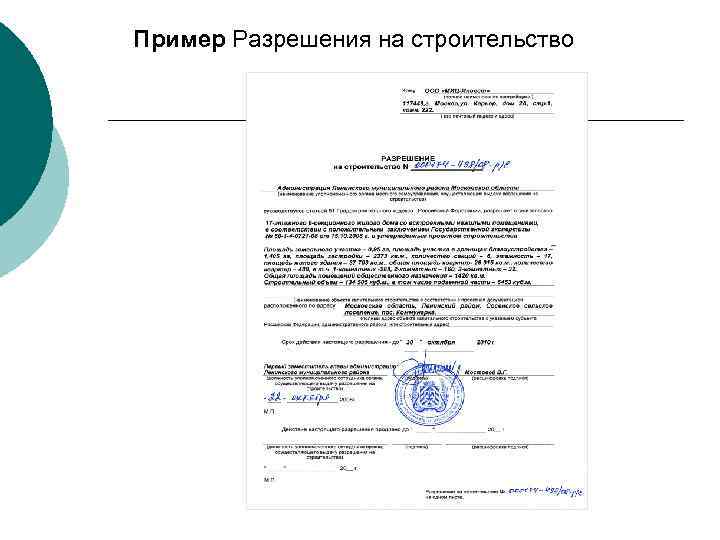 Пример Разрешения на строительство 