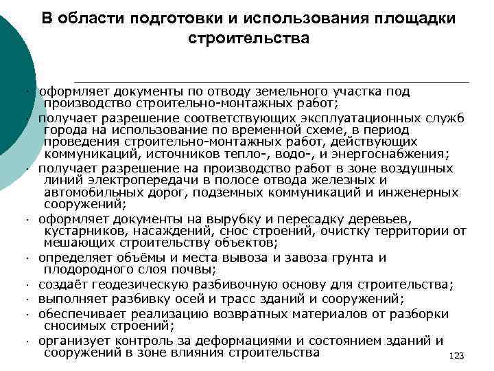 В области подготовки и использования площадки строительства · оформляет документы по отводу земельного участка