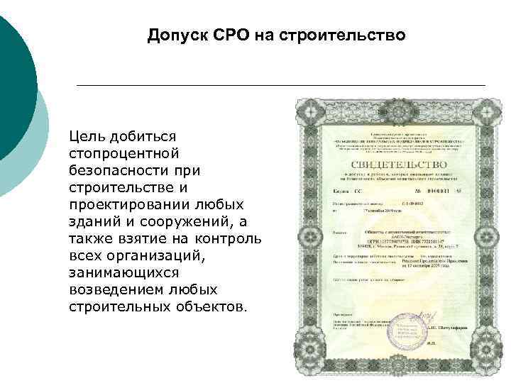 Допуск СРО на строительство Цель добиться стопроцентной безопасности при строительстве и проектировании любых зданий
