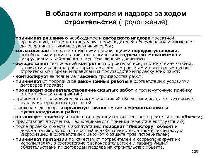 В области контроля и надзора за ходом строительства (продолжение) · принимает решение о необходимости