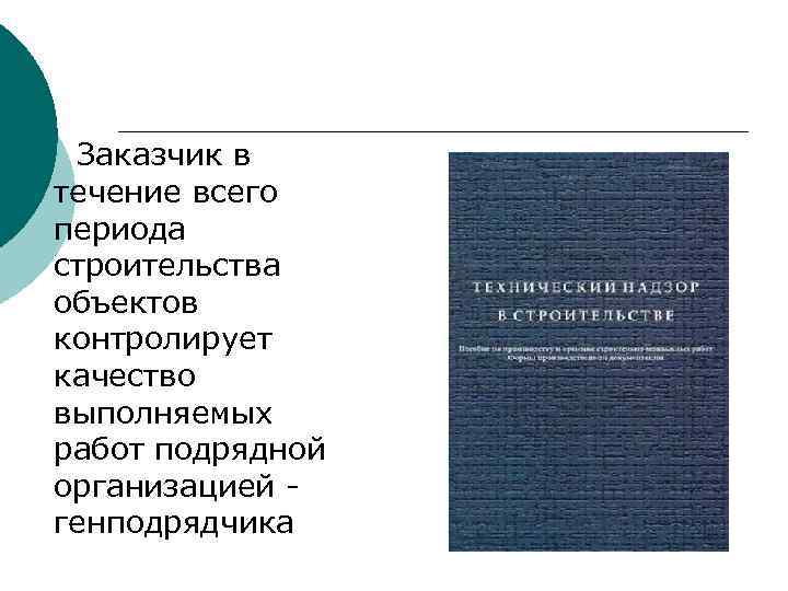 Заказчик в течение всего периода строительства объектов контролирует качество выполняемых работ подрядной организацией -