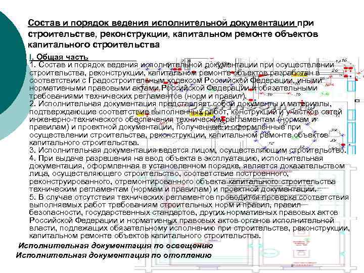 Состав и порядок ведения исполнительной документации при строительстве, реконструкции, капитальном ремонте объектов капитального строительства