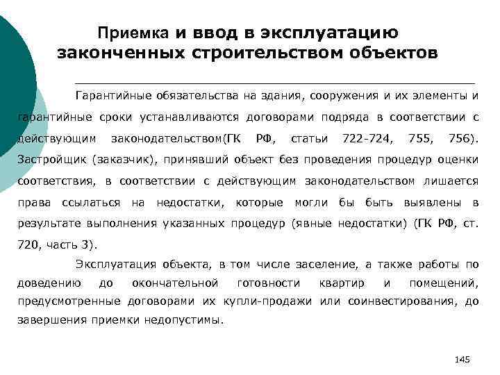 Приемка и ввод в эксплуатацию законченных строительством объектов Гарантийные обязательства на здания, сооружения и