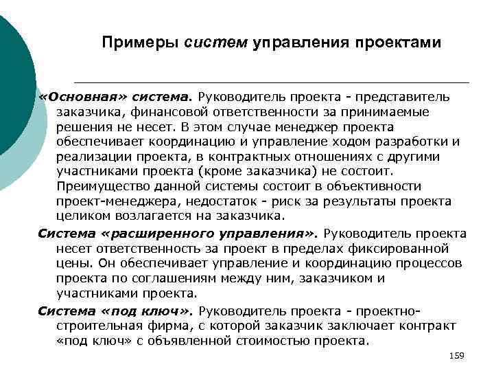Примеры систем управления проектами «Основная» система. Руководитель проекта - представитель заказчика, финансовой ответственности за