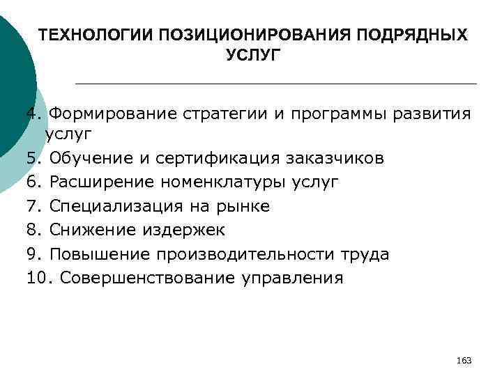 ТЕХНОЛОГИИ ПОЗИЦИОНИРОВАНИЯ ПОДРЯДНЫХ УСЛУГ 4. Формирование стратегии и программы развития услуг 5. Обучение и