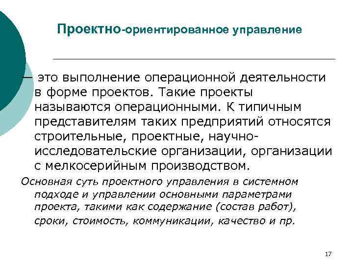 Проектно-ориентированное управление — это выполнение операционной деятельности в форме проектов. Такие проекты называются операционными.