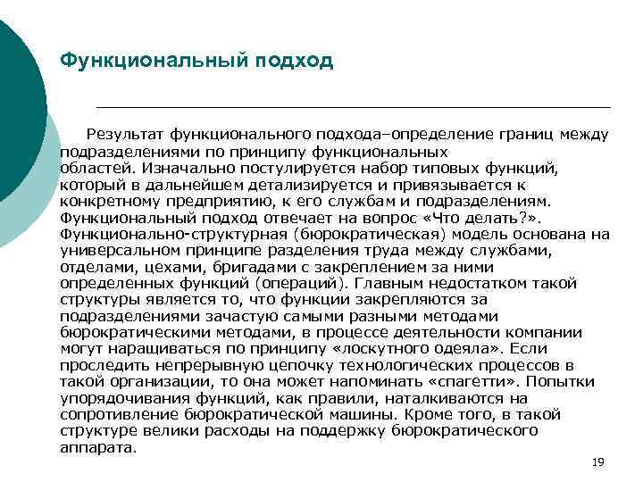 Функциональный подход Результат функционального подхода–определение границ между подразделениями по принципу функциональных областей. Изначально постулируется