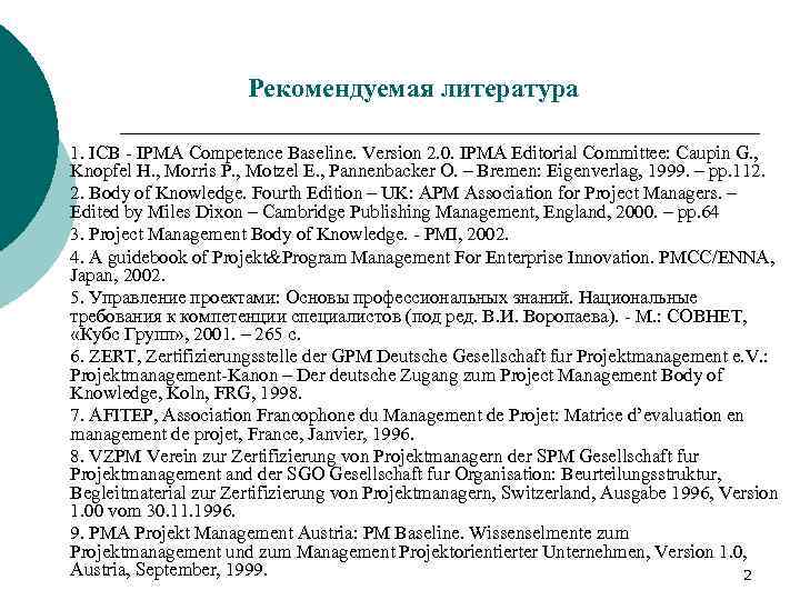 Рекомендуемая литература 1. ICB - IPMA Competence Baseline. Version 2. 0. IPMA Editorial Committee: